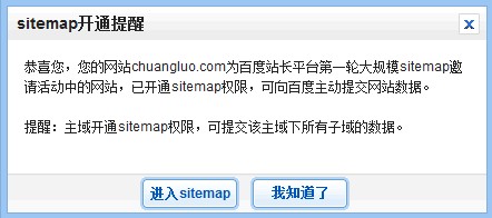 站长平台第一轮大规模sitemap邀请，名单中有你么？