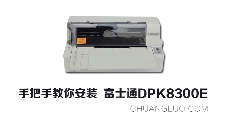 手把手教你安装富士通DPK8300E打印机和驱动